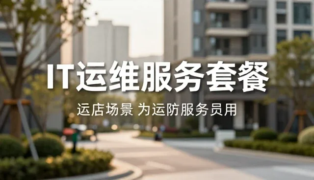 系统运维服务包如何平衡性能与适用条件